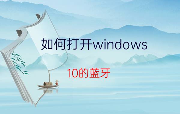 如何打开windows 10的蓝牙